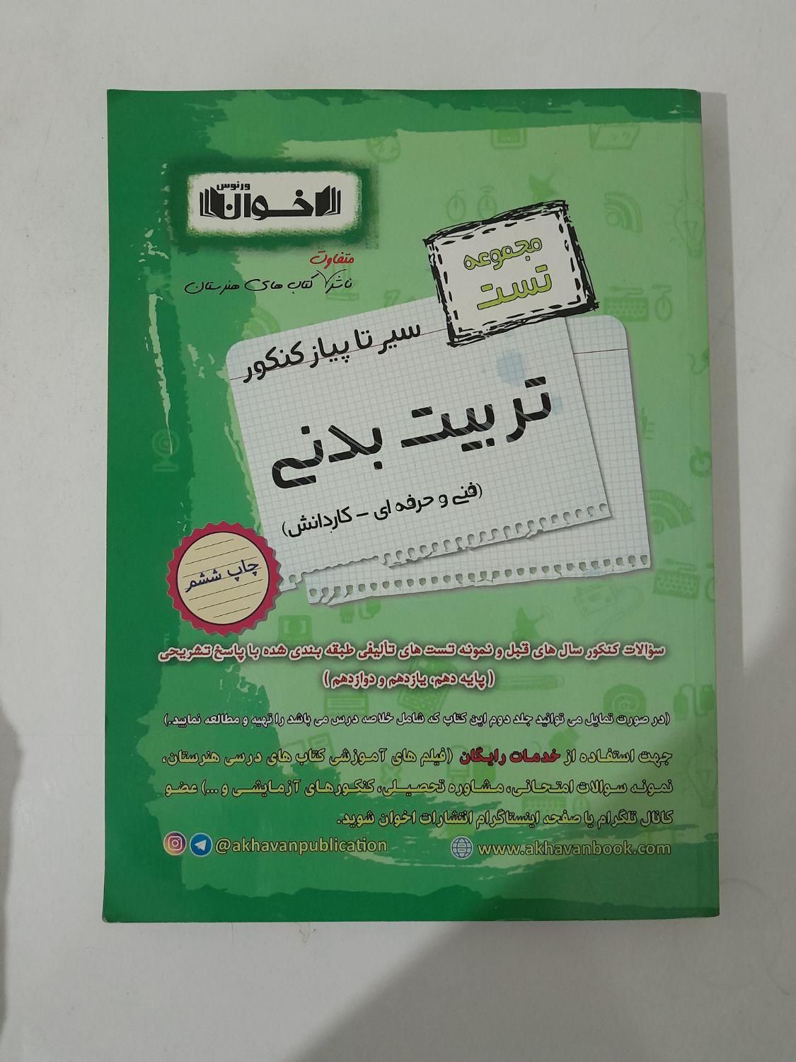کتاب اخوان تربیت‌بدنی|کتاب و مجله آموزشی|مشهد, عبادی|دیوار