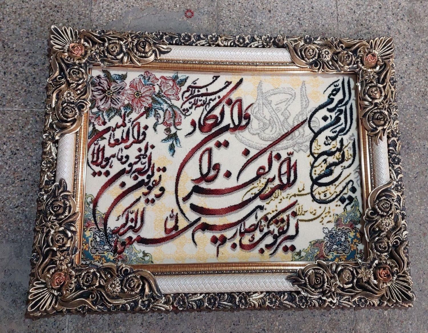تابلو فرش آیه قرآنی ۱۰۰۰ شانه تابلوفرش|تابلو فرش|مشهد, جلالیه|دیوار