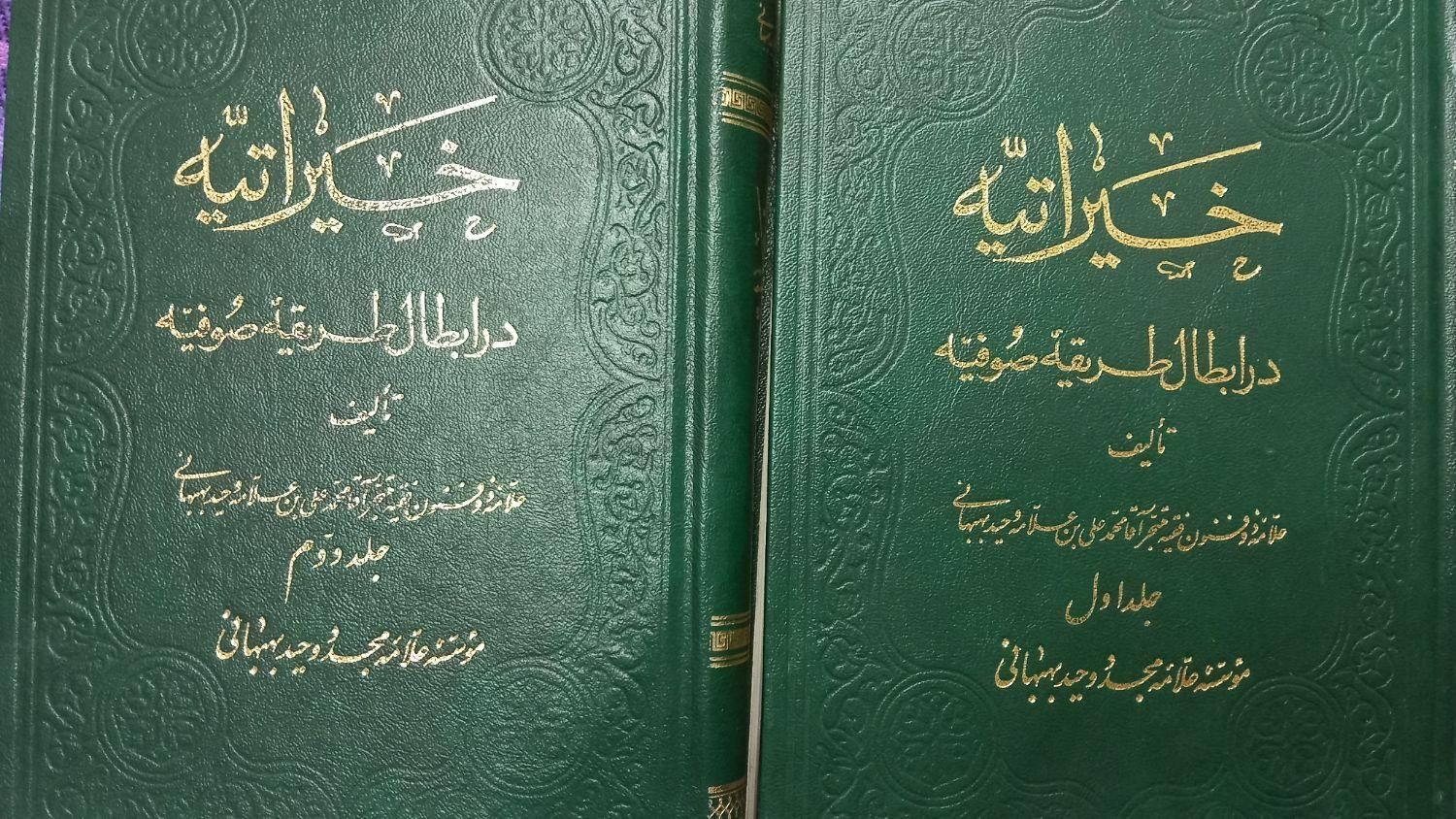 خیراتیه در ابطال طریقه صوفیه|کتاب و مجله مذهبی|تهران, جمهوری|دیوار