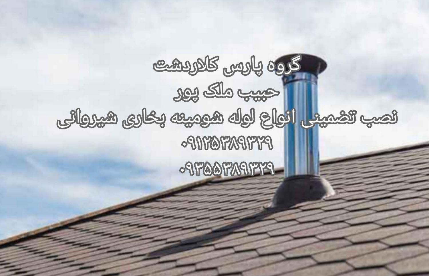 آبندی کامل لوله شومینه بخاری شیروانی(حبیب ملک پور)|خدمات پیشه و مهارت|کلاردشت, |دیوار