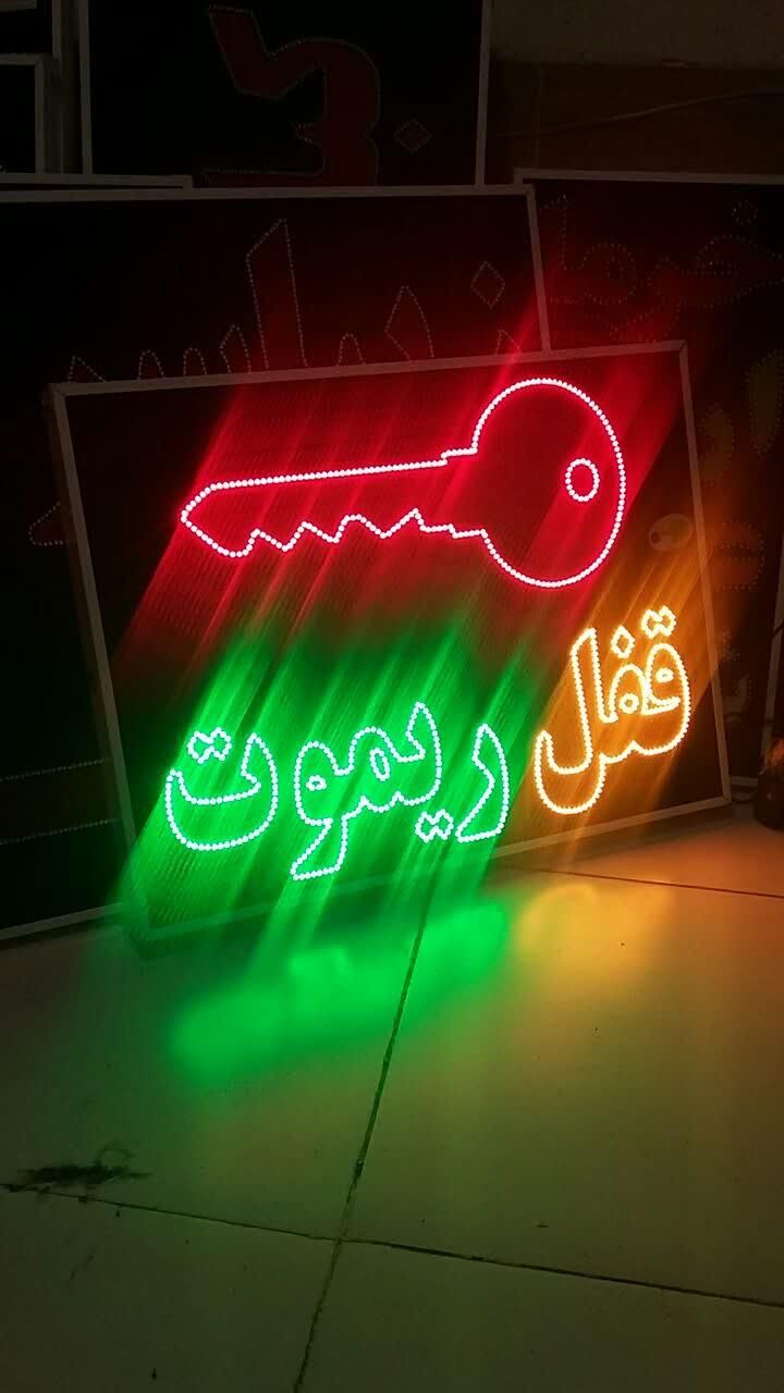 تابلو کلید قفل ریموت ال ای دی ثابت و چشمک زن|فروشگاه و مغازه|شیراز, شیخ علی چوپان|دیوار