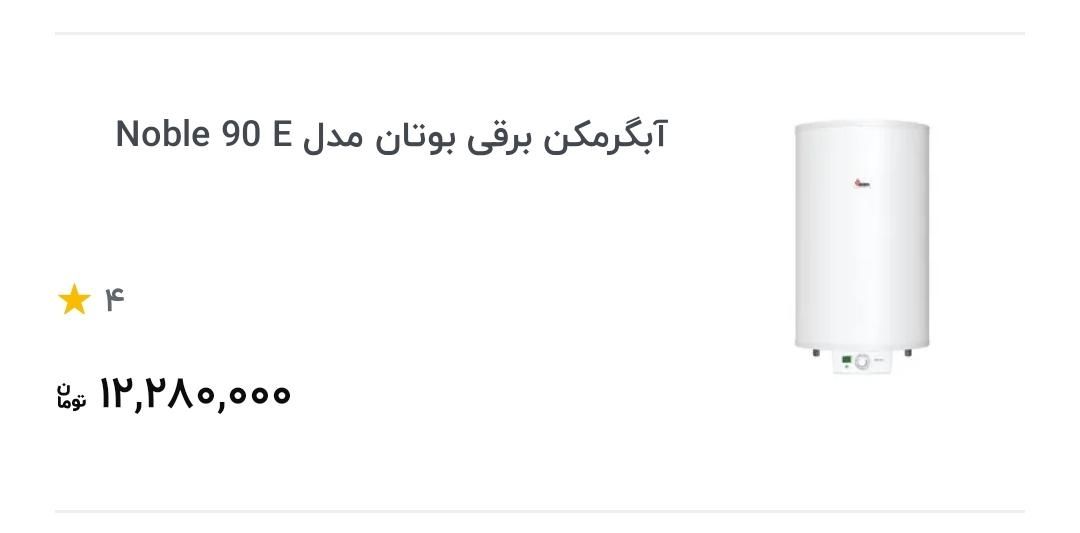 ابگرمکن دیواری مخزنی برقی بوتان 90لیتری 3سال ضمانت|آبگرمکن، پکیج، شوفاژ|مشهد, طبرسی شمالی|دیوار
