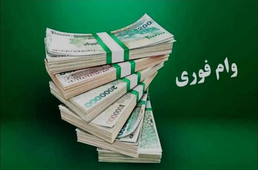 وام بگیر اونم فوری بدون دردسر بانکی و علافی|خدمات مالی، حسابداری، بیمه|دورود, |دیوار