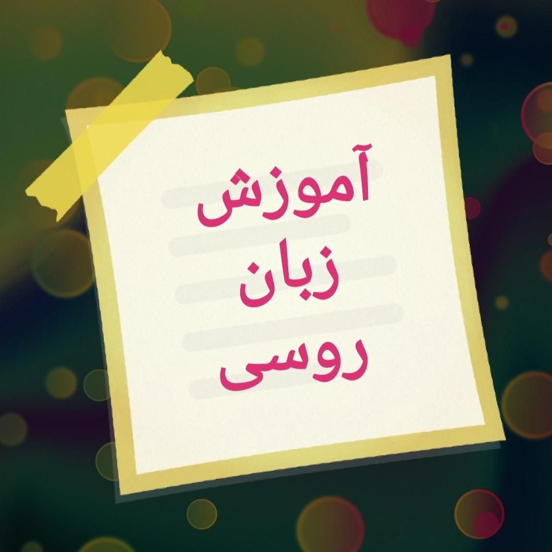 آموزش زبان روسی|خدمات آموزشی|رشت, منظریه|دیوار