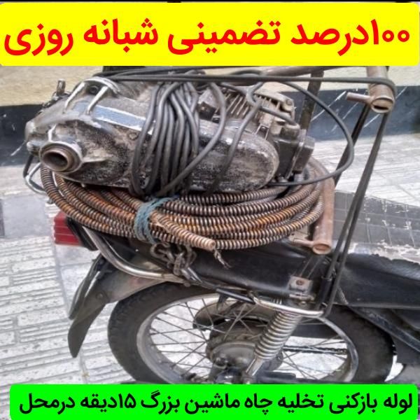 لوله بازکن چاه اشرفی کاشانی فردوس پونک شهرزیبا غرب|خدمات پیشه و مهارت|تهران, صادقیه|دیوار