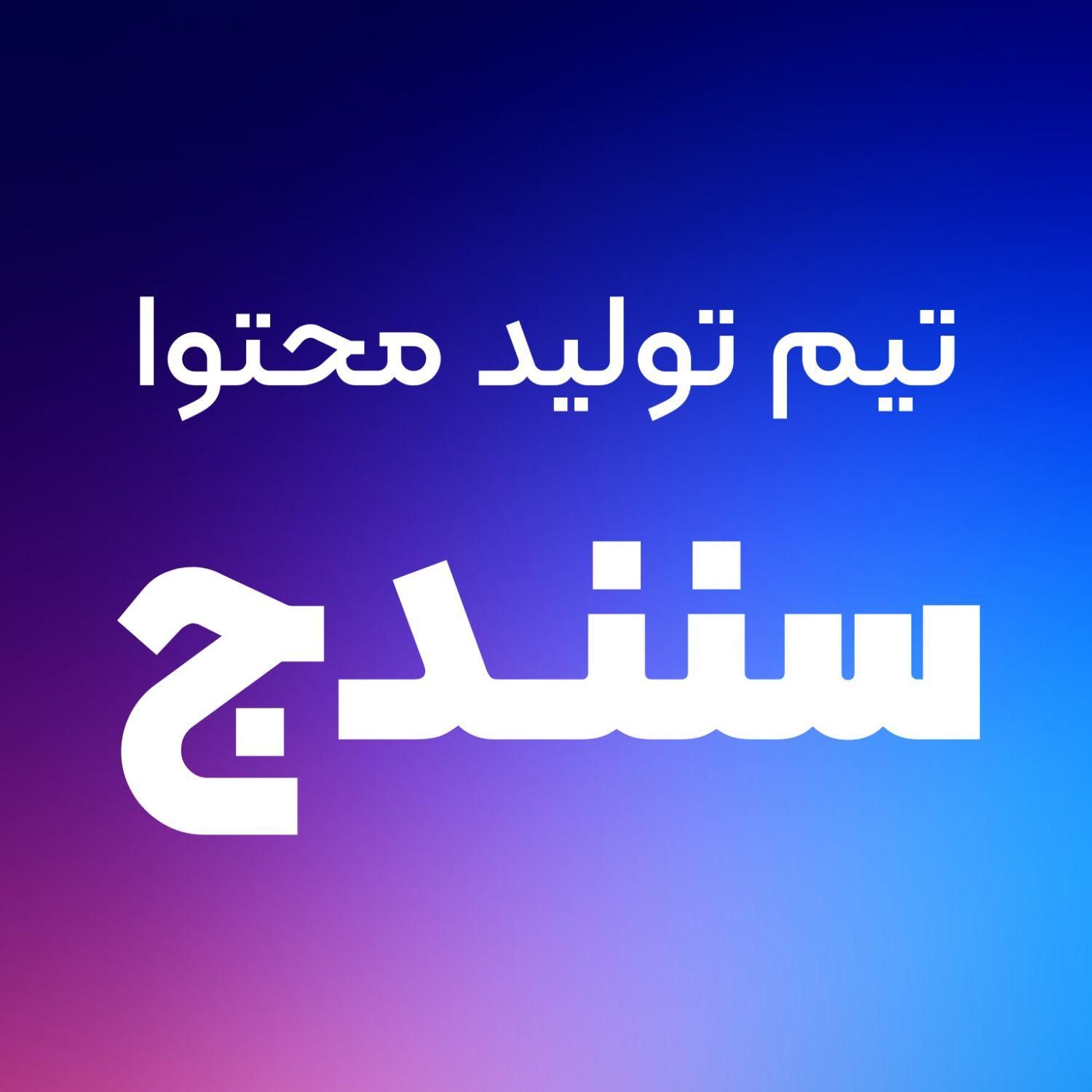 تیم تولید محتوا/ادمین/تدوینگر/عکاس/تیزر|خدمات رایانه‌ای و موبایل|سنندج, |دیوار