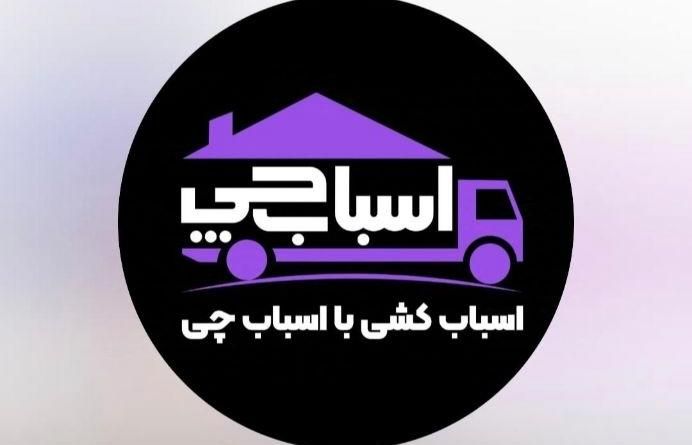 اسباب چی اولین وبزرگترین شرکت اسباب کشی وبسته بندی|خدمات حمل و نقل|شیراز, زرگری|دیوار