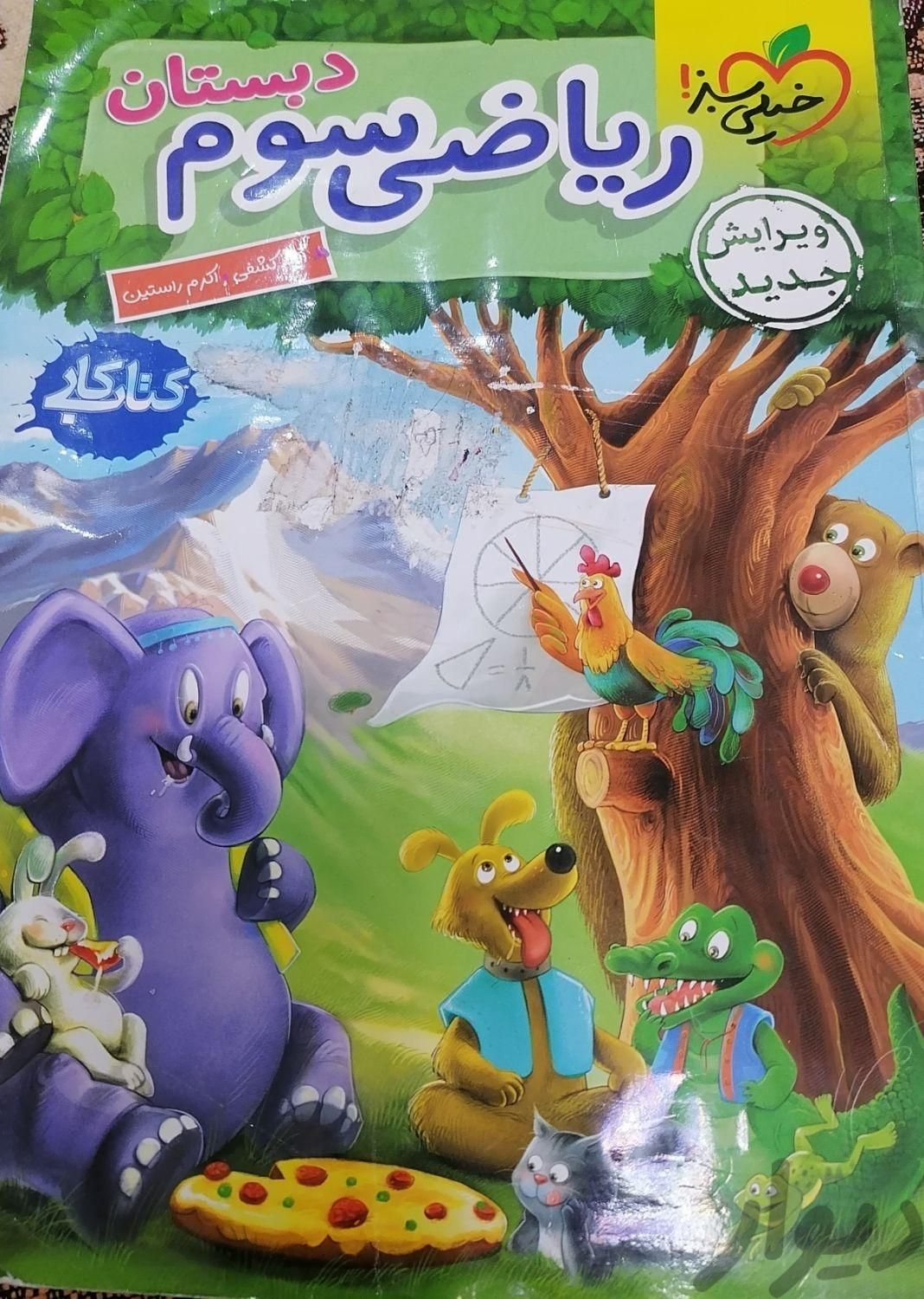 کتاب ریاضی کمک اموزشی کلاس سوم|کتاب و مجله آموزشی|تهران, اتابک|دیوار