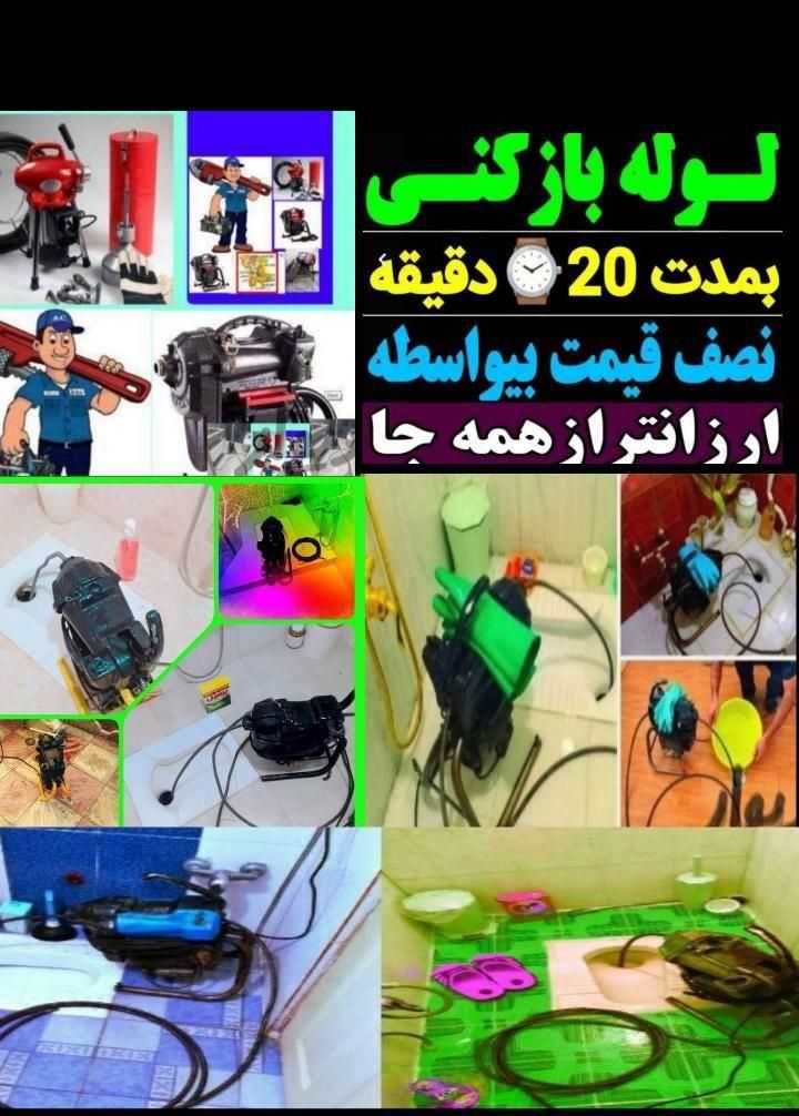 لوله بازکنی فنرزنی چاه بازکنی بدون کثیفی|خدمات پیشه و مهارت|بندر انزلی, انصار الحسین|دیوار