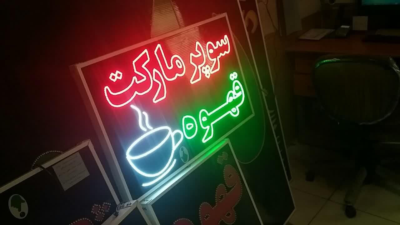 تابلوسوپر مارکت قهوه تابلوال ای دی ثابت|فروشگاه و مغازه|شیراز, شیخ علی چوپان|دیوار