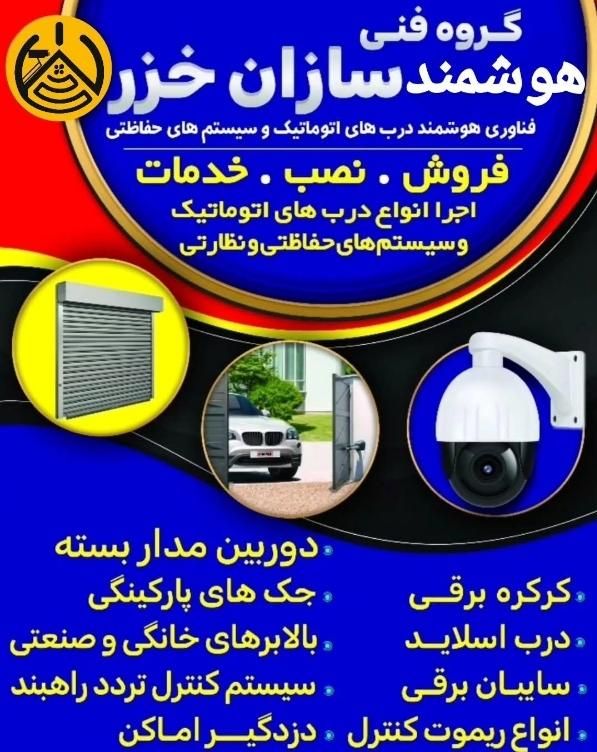 کرکره برقی همراه با نصب|خدمات پیشه و مهارت|بندر انزلی, آذربایجان|دیوار