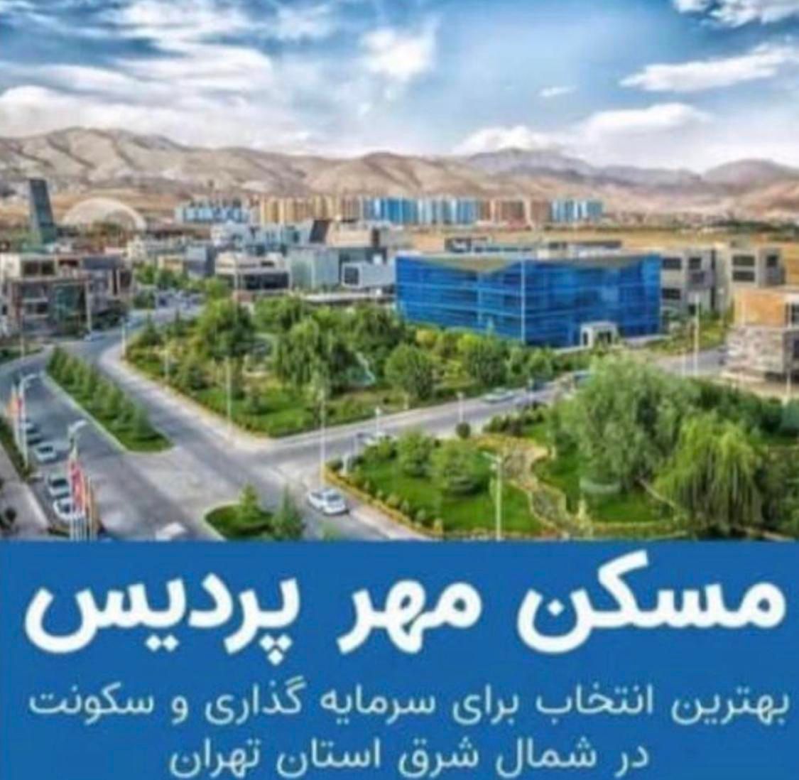 مسکن مهر پردیس پلکانی و شرایط اقساطی|فروش آپارتمان|پردیس, |دیوار