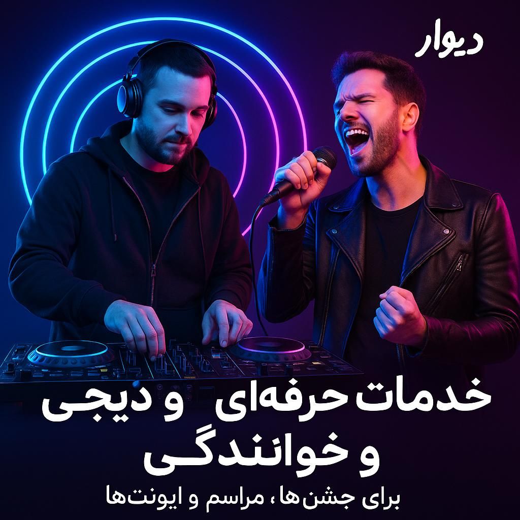 اجرای زنده حرفه ای مجالس و مراسمات خاص|خدمات پذیرایی، مراسم|رشت, گلسار|دیوار