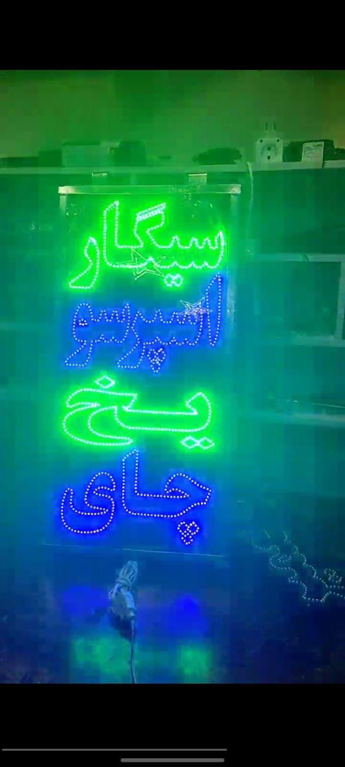 تابلو ال ای دی آماده‌ ارسال سیگار اسپرسو یخ چای|فروشگاه و مغازه|شهریار, |دیوار