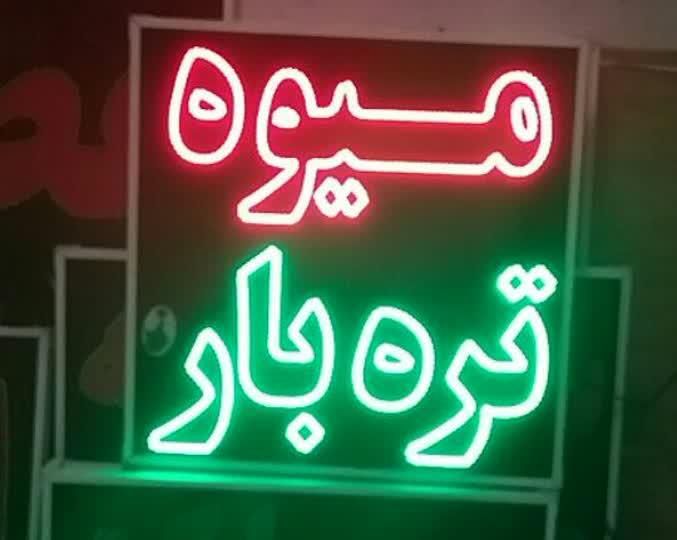 تابلو میوه تره بار تابلو ال ای دی ثابت|فروشگاه و مغازه|شیراز, شیخ علی چوپان|دیوار