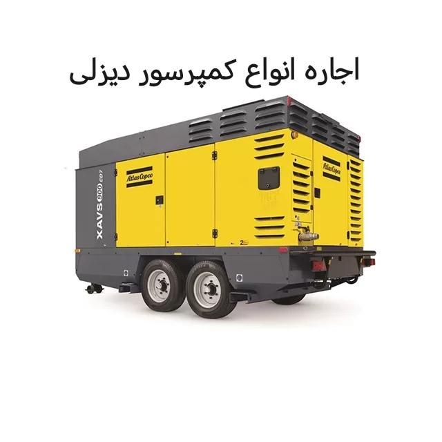 کرایه کمپرسور دیزلی|خدمات پیشه و مهارت|بندر امام خمینی, |دیوار