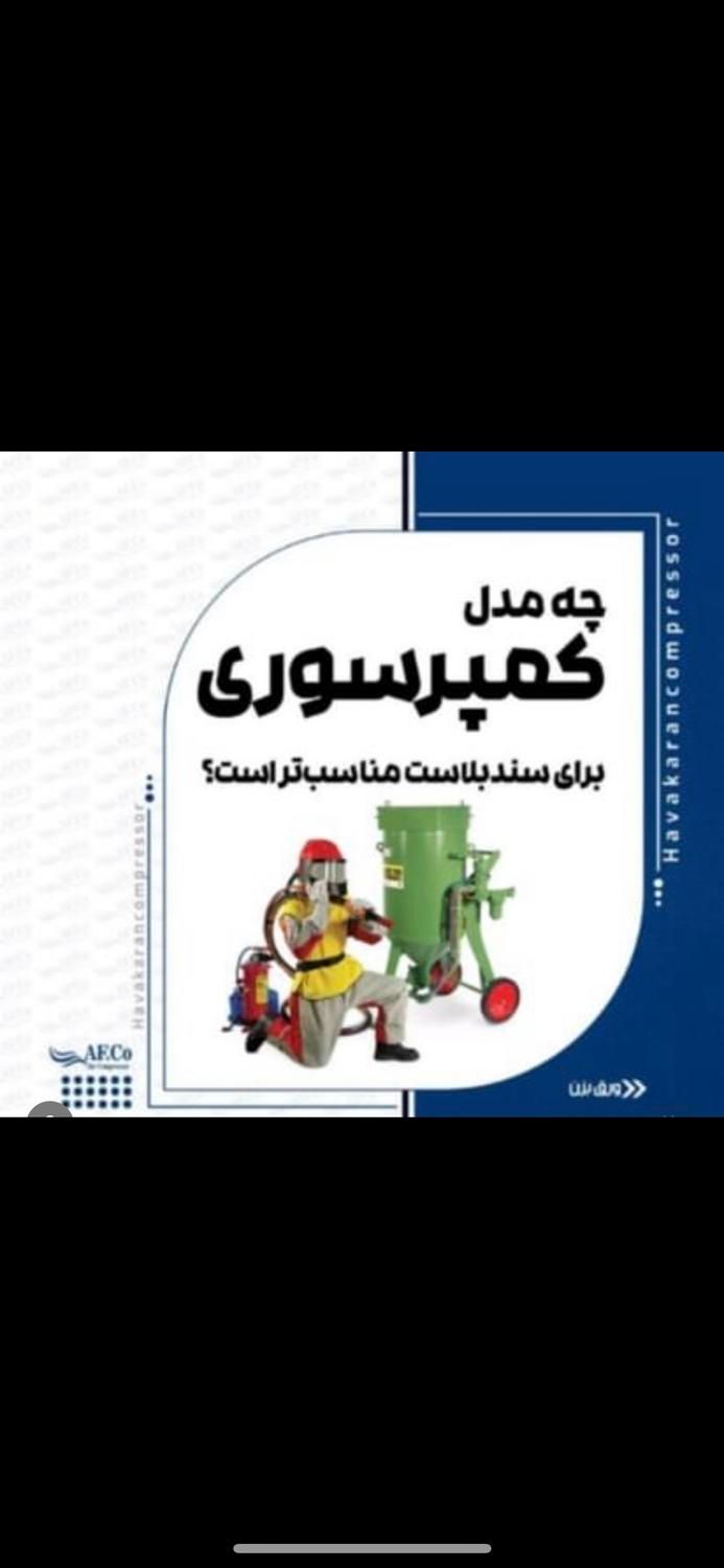 کمپرسور اسکرو هواکاران / سندبلاست / پمپ باد|ماشین‌آلات صنعتی|مشهد, آیت الله خامنه‌ای|دیوار
