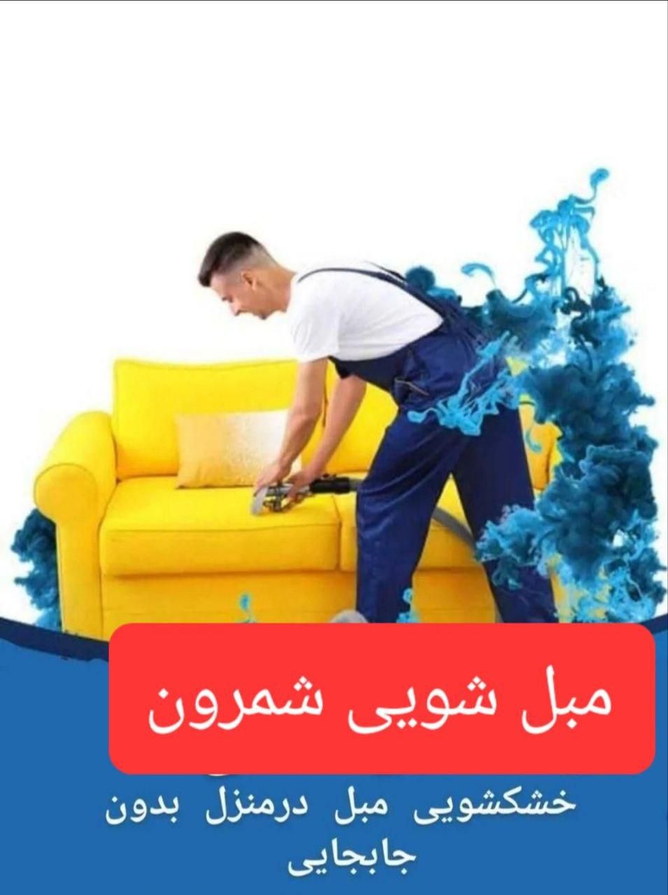 مبل شویی سعادت آباد ونک میردامادقیطریه ولنجک تهران|خدمات نظافت|تهران, شهرک غرب|دیوار