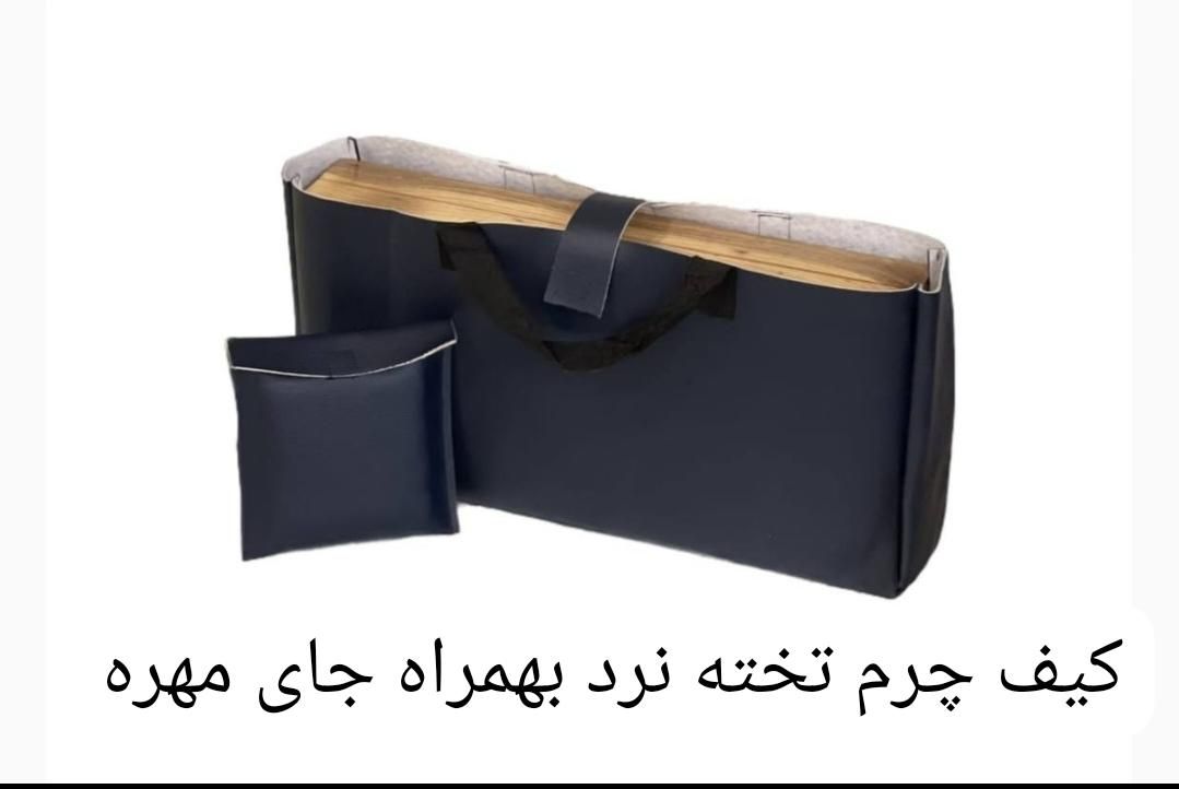 کیف برزنتی و چرمی تخته نرد|اسباب‌‌بازی|تهران, صادقیه|دیوار