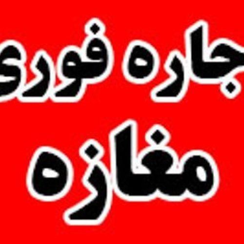 اجاره مغازه ۵۰ متری در بلوار معلم یافت آباد|اجارهٔ مغازه و غرفه|تهران, شهرک فردوس|دیوار
