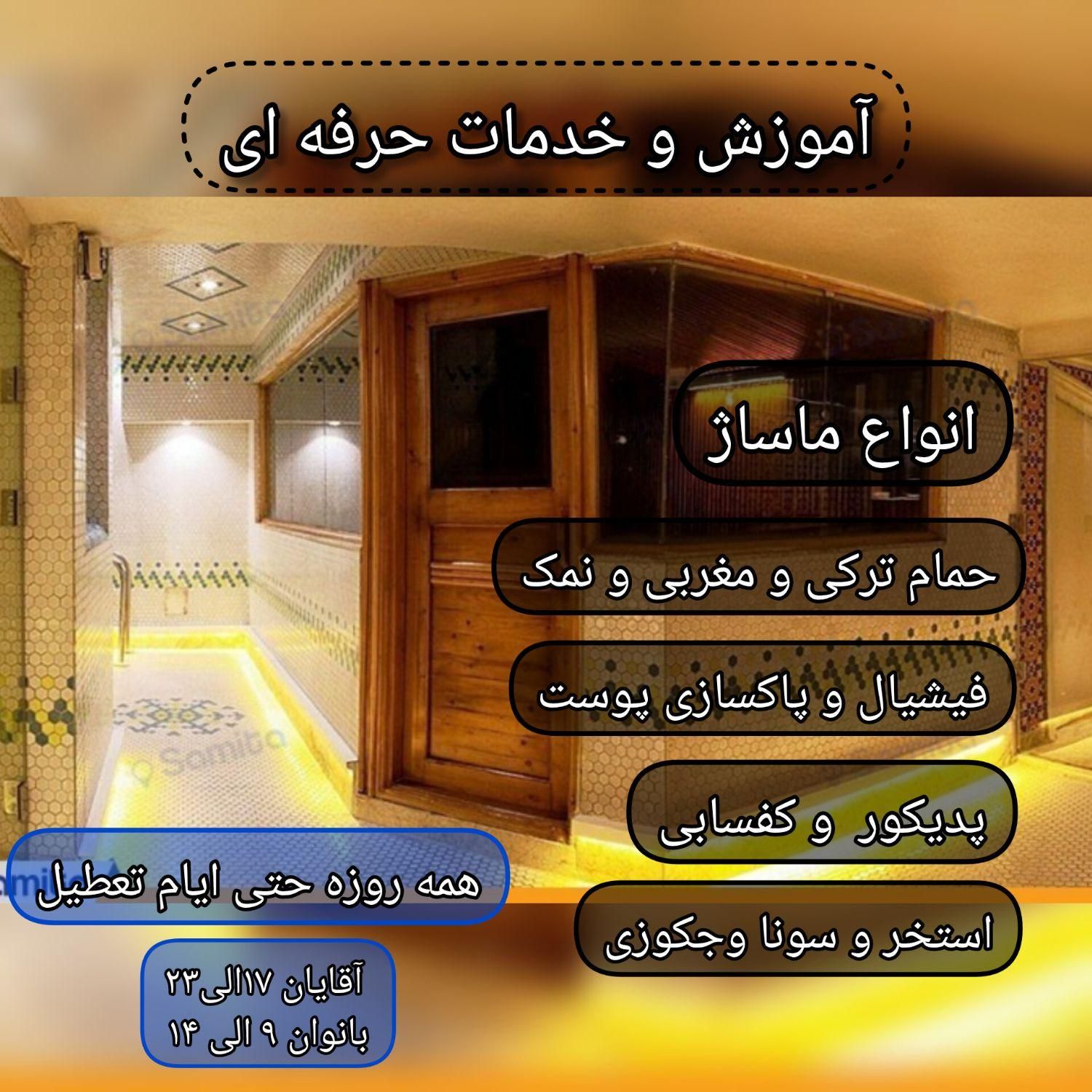 انواع ماساژ و حمام و فیشیال صورت|خدمات آرایشگری و زیبایی|مشهد, شهید هاشمی نژاد|دیوار