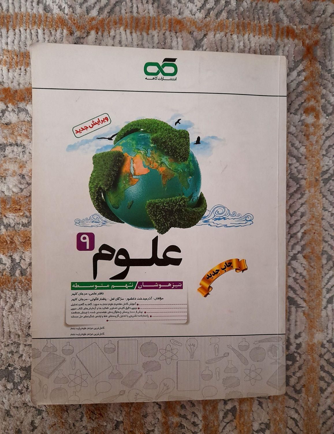 کتاب علوم نهم کاهه تیزهوشان|کتاب و مجله آموزشی|تهران, مقدم|دیوار