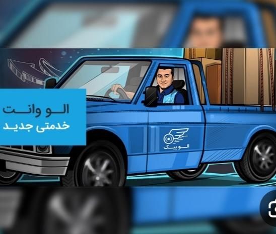 الو وانت موسسه باربری وانت بار الو وانت|خدمات حمل و نقل|رشت, جانبازان|دیوار
