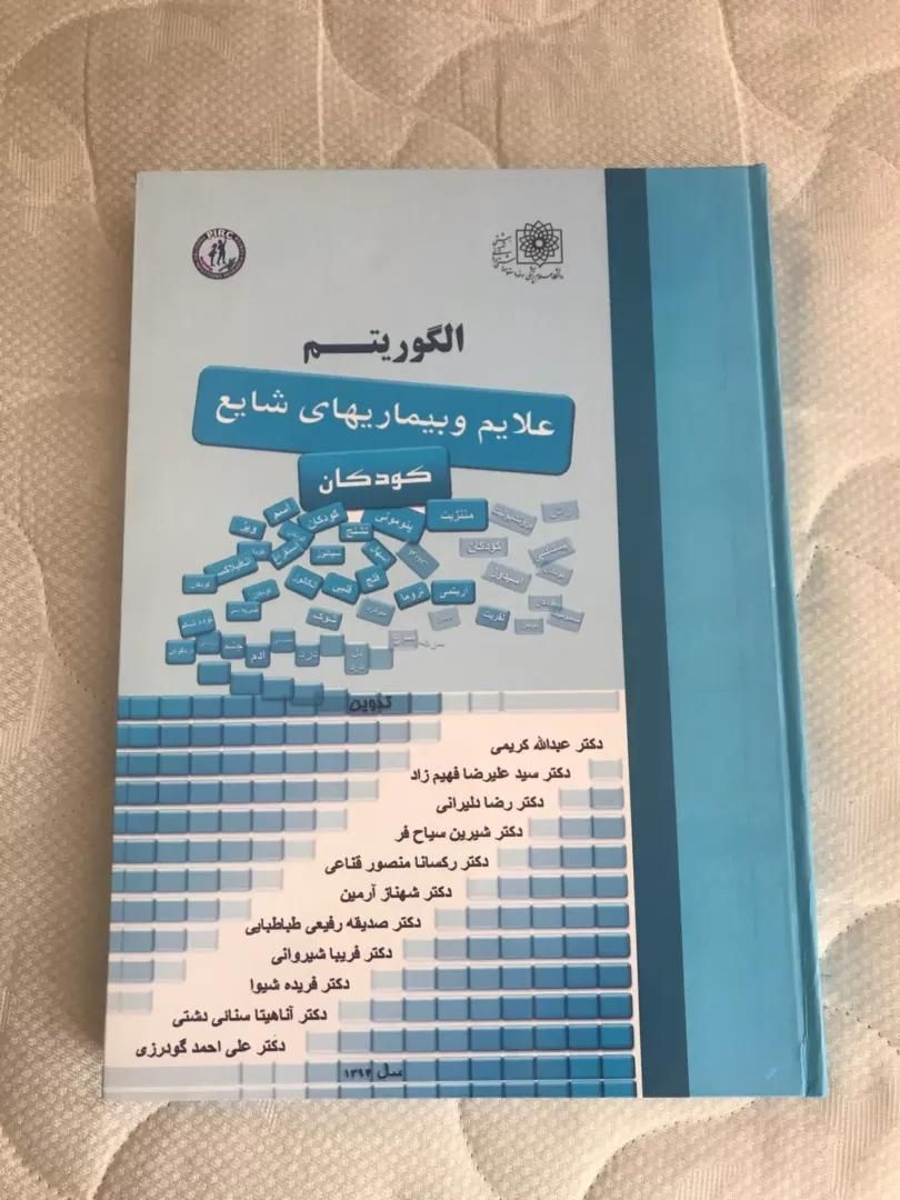 کتاب الگوریتم علایم و بیماری های شایع کودکان|کتاب و مجله آموزشی|تهران, سهروردی|دیوار