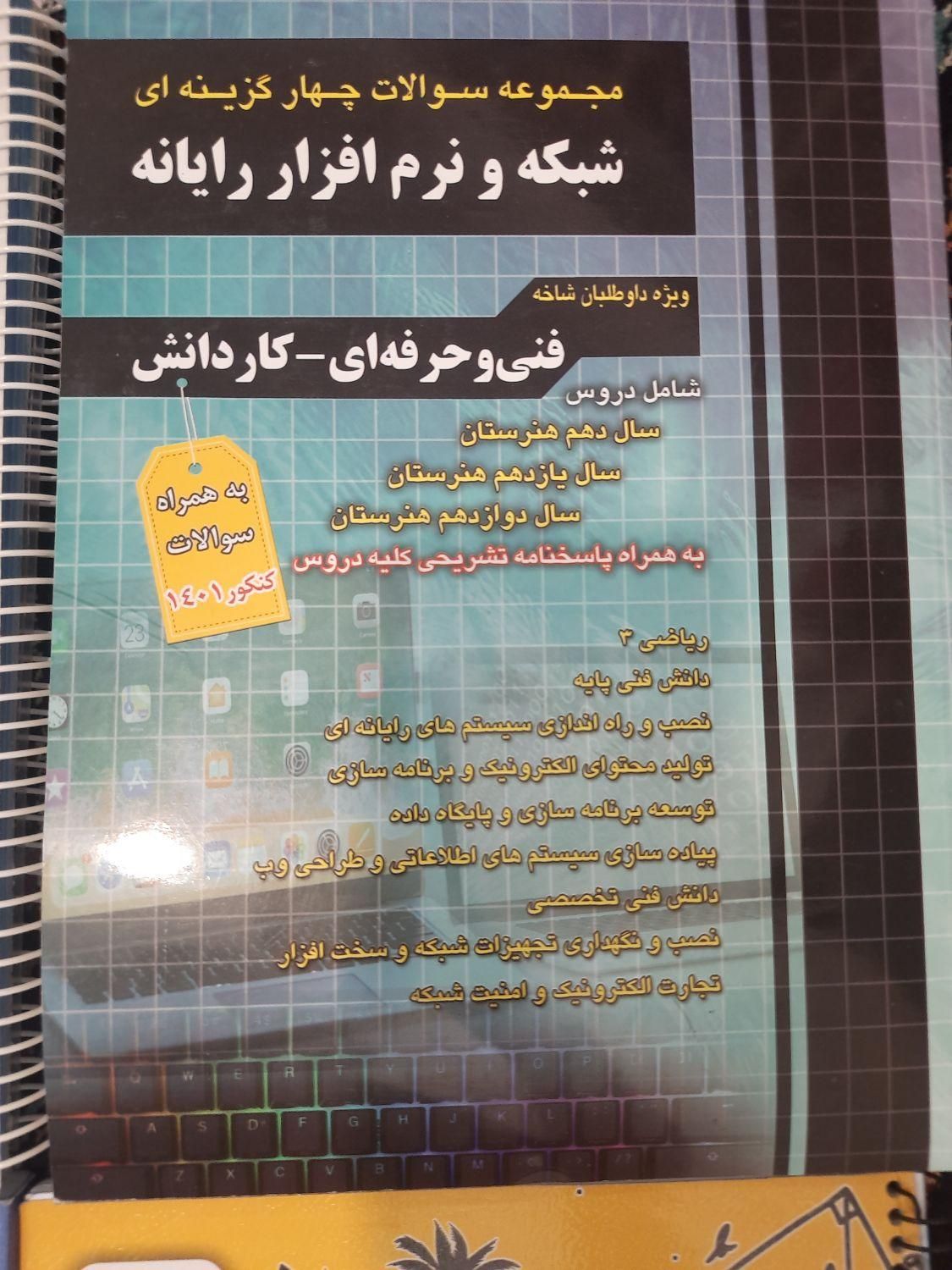 کنکور کامپیوتر شبکه و نرم افزار|کتاب و مجله آموزشی|تهران, جوادیه|دیوار