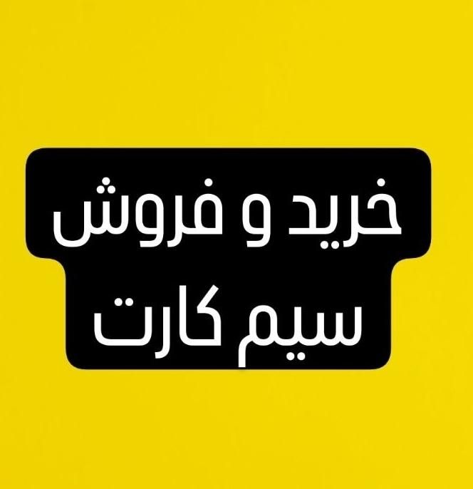 ۰۹۱۲-۱۰۰-۱۳-۱۰|سیم‌کارت|تهران, میرداماد|دیوار