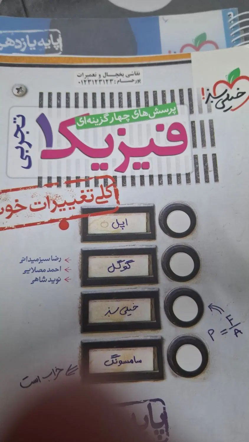 فیزیک پایه خیلی سبز|کتاب و مجله آموزشی|اصفهان, سروستان|دیوار