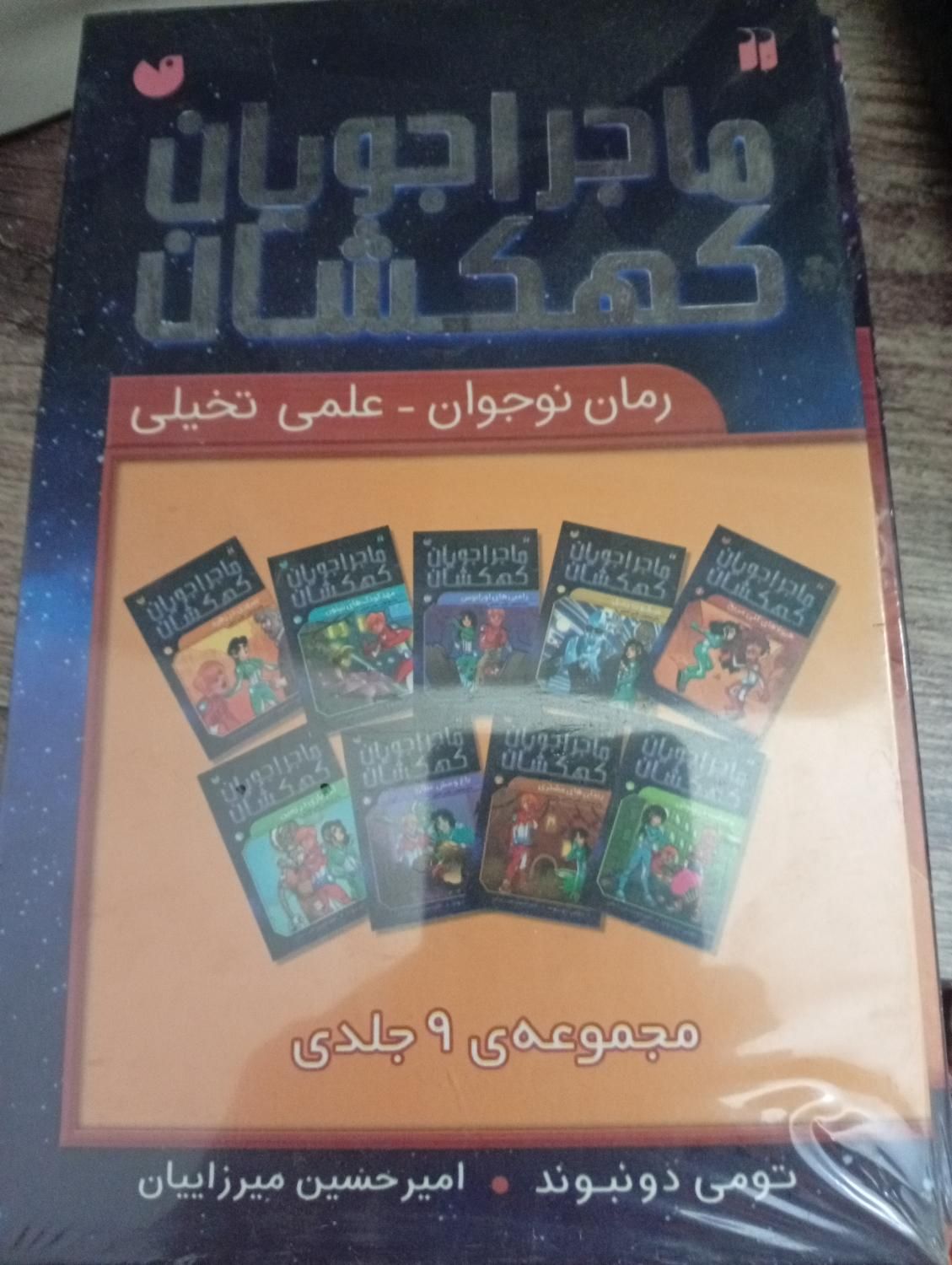 رمان علمی تخیلی ماجراجویان کهکشان 9جلدی|کتاب و مجله ادبی|تهران, بریانک|دیوار