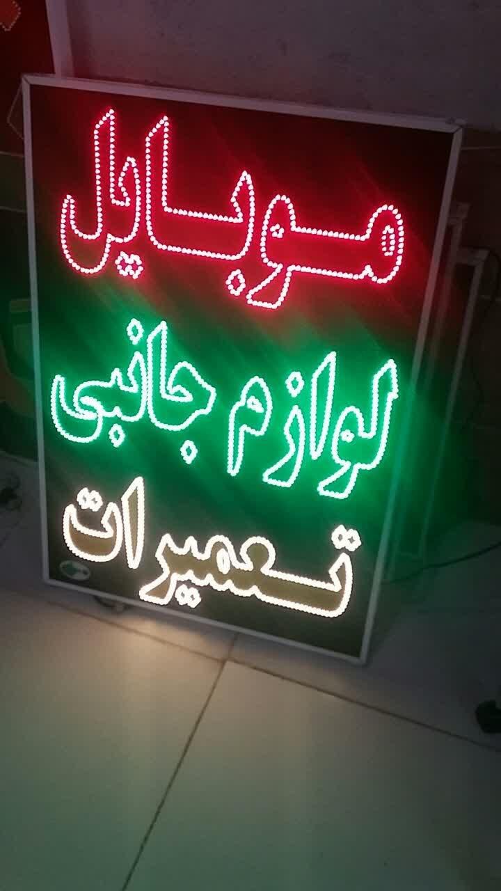 تابلو موبایل لوازم جانبی ال ای دی ثابت|فروشگاه و مغازه|شیراز, شیخ علی چوپان|دیوار