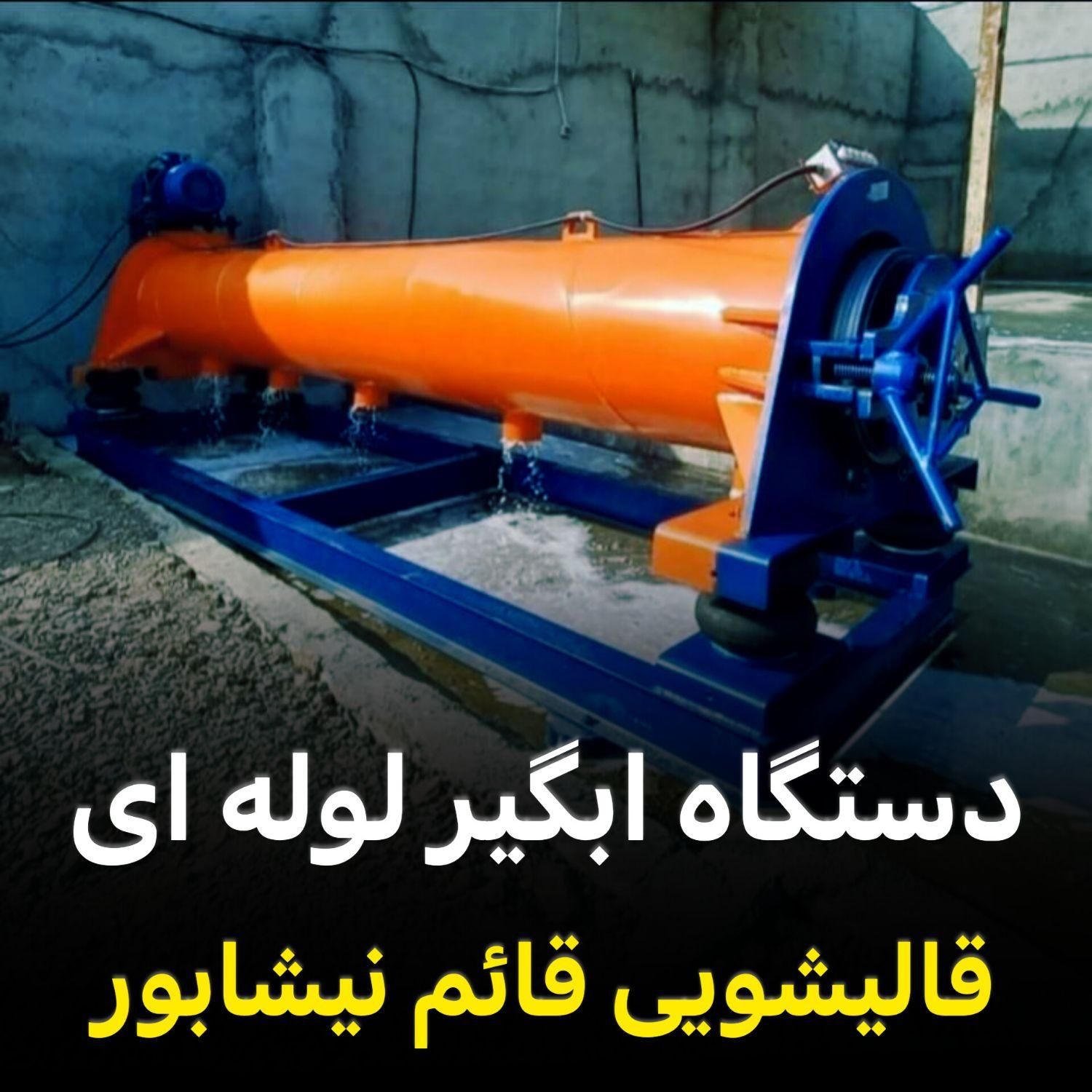 قالیشویی صنعتی قائم (ضمانت شست و شو)|خدمات نظافت|نیشابور, |دیوار