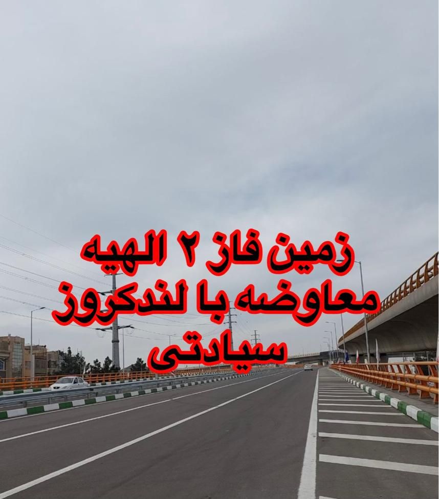 زمین فاز ۲ الهیه معاوضه با خودرو|فروش زمین و ملک کلنگی|مشهد, ارشاد|دیوار
