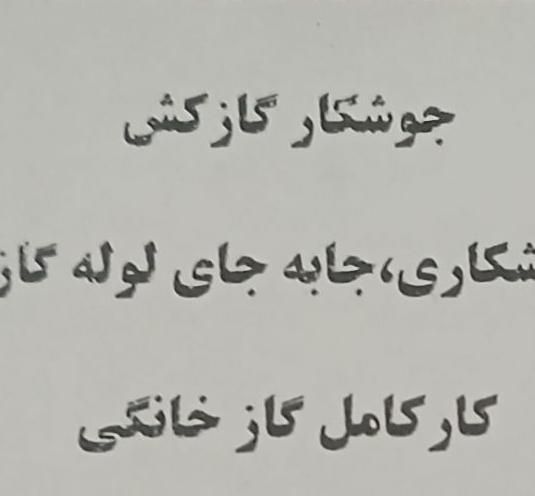 گازکش خانگی برشکار|خدمات پیشه و مهارت|زاهدان, |دیوار