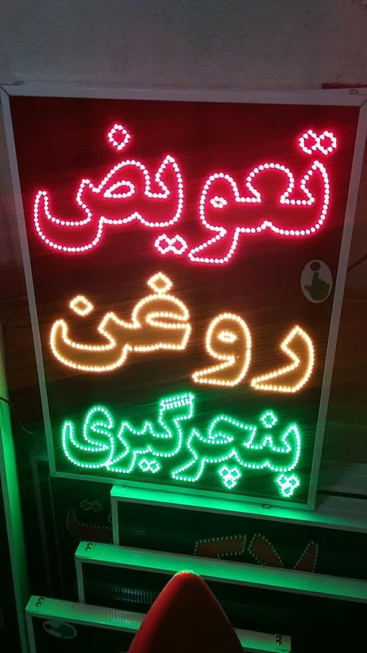 تابلو تعویض روغن پنچرگیری ال ای دی ثابت|فروشگاه و مغازه|شیراز, شیخ علی چوپان|دیوار