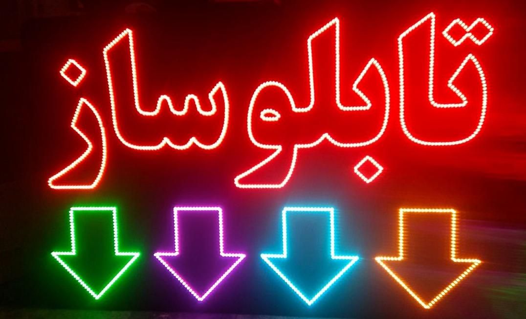 تابلوساز کامپوزیت چنلیوم LED شبرنگ تابلو ساز|فروشگاه و مغازه|کرج, حصارک بالا|دیوار