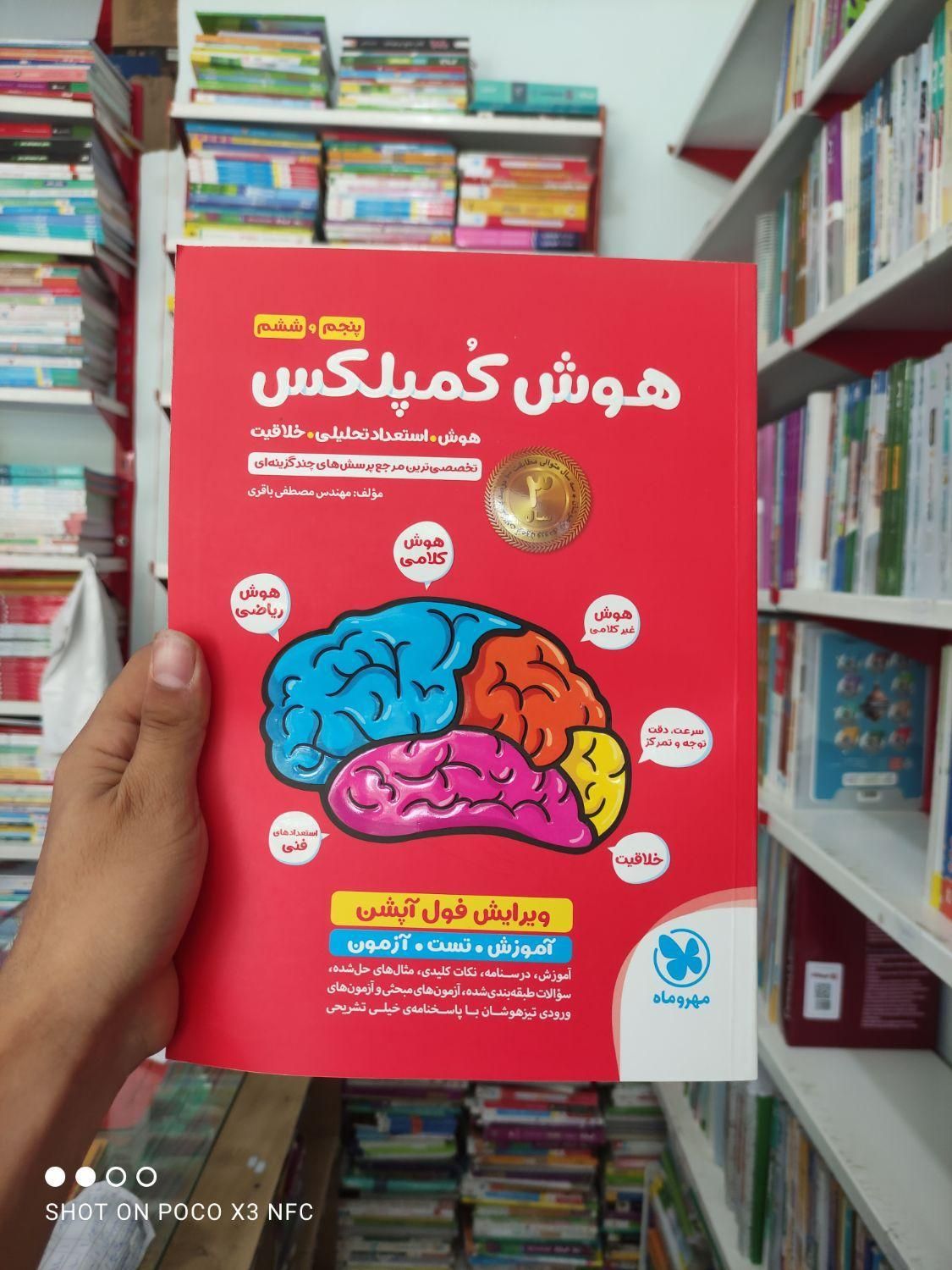 کتاب پر فروش  هوش کمپلکس ششم  تیزهوشان مهروماه|کتاب و مجله آموزشی|مشهد, شهرک رازی (شهرک غرب)|دیوار