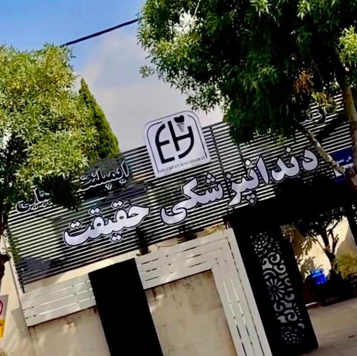 کلینیک تخصصی دندانپزشکی حقیقت(عصب کشی،ترمیم،روکش)|خدمات آرایشگری و زیبایی|شیراز, تلخ داش‎|دیوار