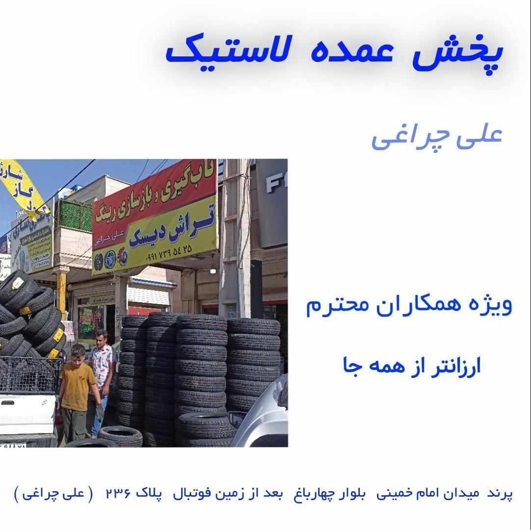پخش عمده لاستیک ویژه همکاران محترم|قطعات یدکی و لوازم جانبی|پرند, فاز ۱|دیوار