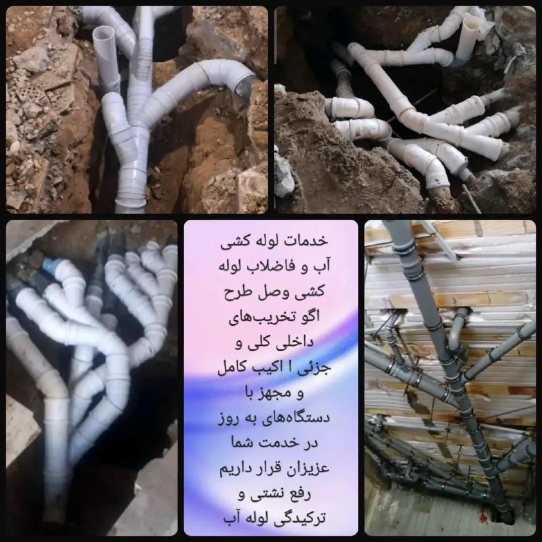 تاسیسات لوله کشی آب وفاضلاب وصل طرح اگونشتی (سیار)|خدمات پیشه و مهارت|مشهد, طلاب|دیوار