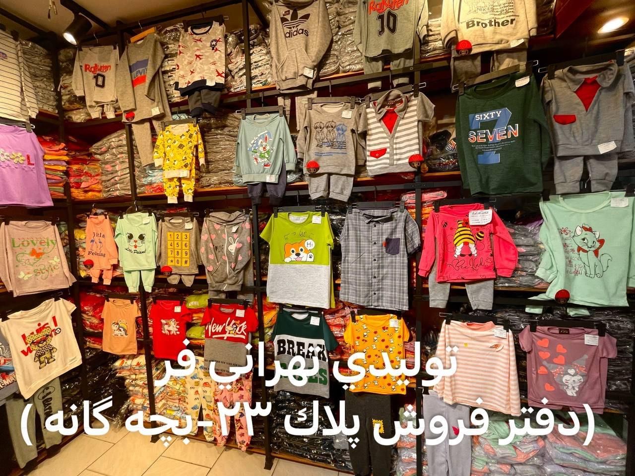 پوشاک عمده تهرانی فر -تولید همه سنین|کفش و لباس بچه|مشهد, هفده شهریور|دیوار
