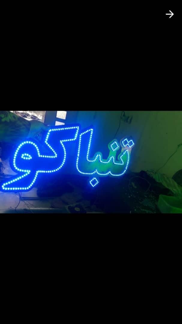 تابلو ال ای دی طعم قلیان ذغال تنباکو سیگار|فروشگاه و مغازه|مشهد, جوادیه|دیوار