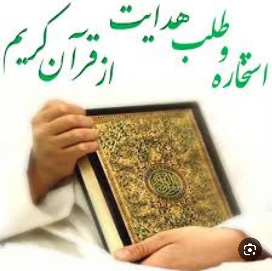 استخاره از قرآن وتعبیر خواب تضمینی|فعالیت داوطلبانه|خرمشهر, |دیوار