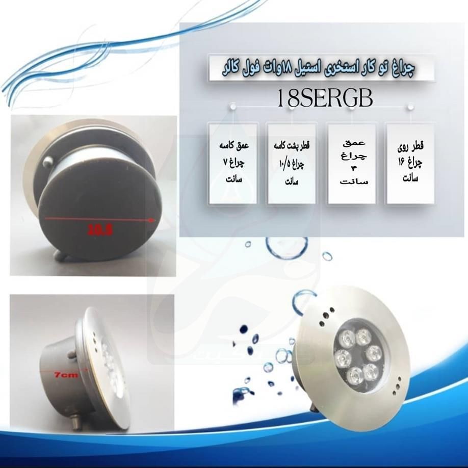 چراغ توکار استخری استیل 18 وات مدل 18SERGB|لامپ و چراغ|تهران, کاظم‌آباد|دیوار
