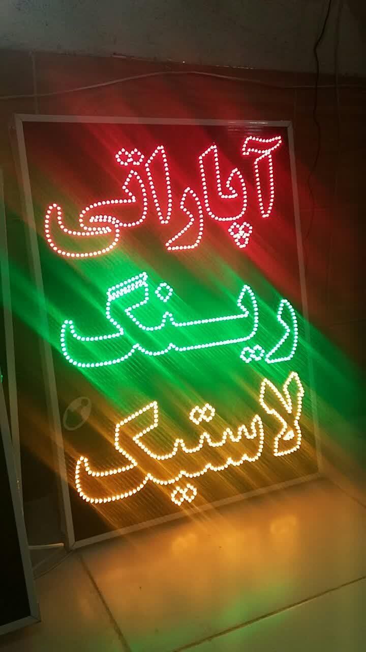 تابلو آپارات رینگ لاستیک ال ای دی ثابت و چشمک زن|فروشگاه و مغازه|شیراز, شیخ علی چوپان|دیوار