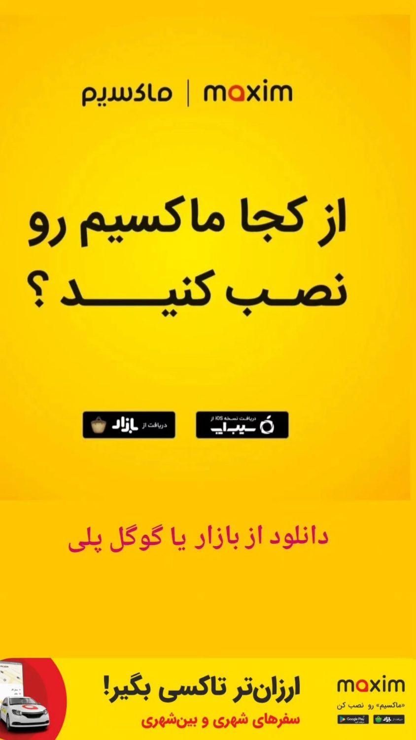 با تاکسی اینترنتی ماکسیم و ایمن‌تر سفر کن|خدمات حمل و نقل|شاهین دژ, |دیوار
