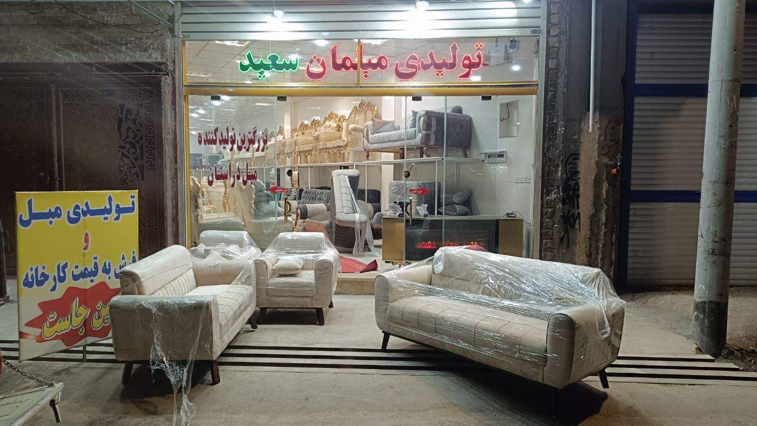 تولیدی مبل سعید|مبلمان خانگی و میز عسلی|قم, نیروگاه|دیوار