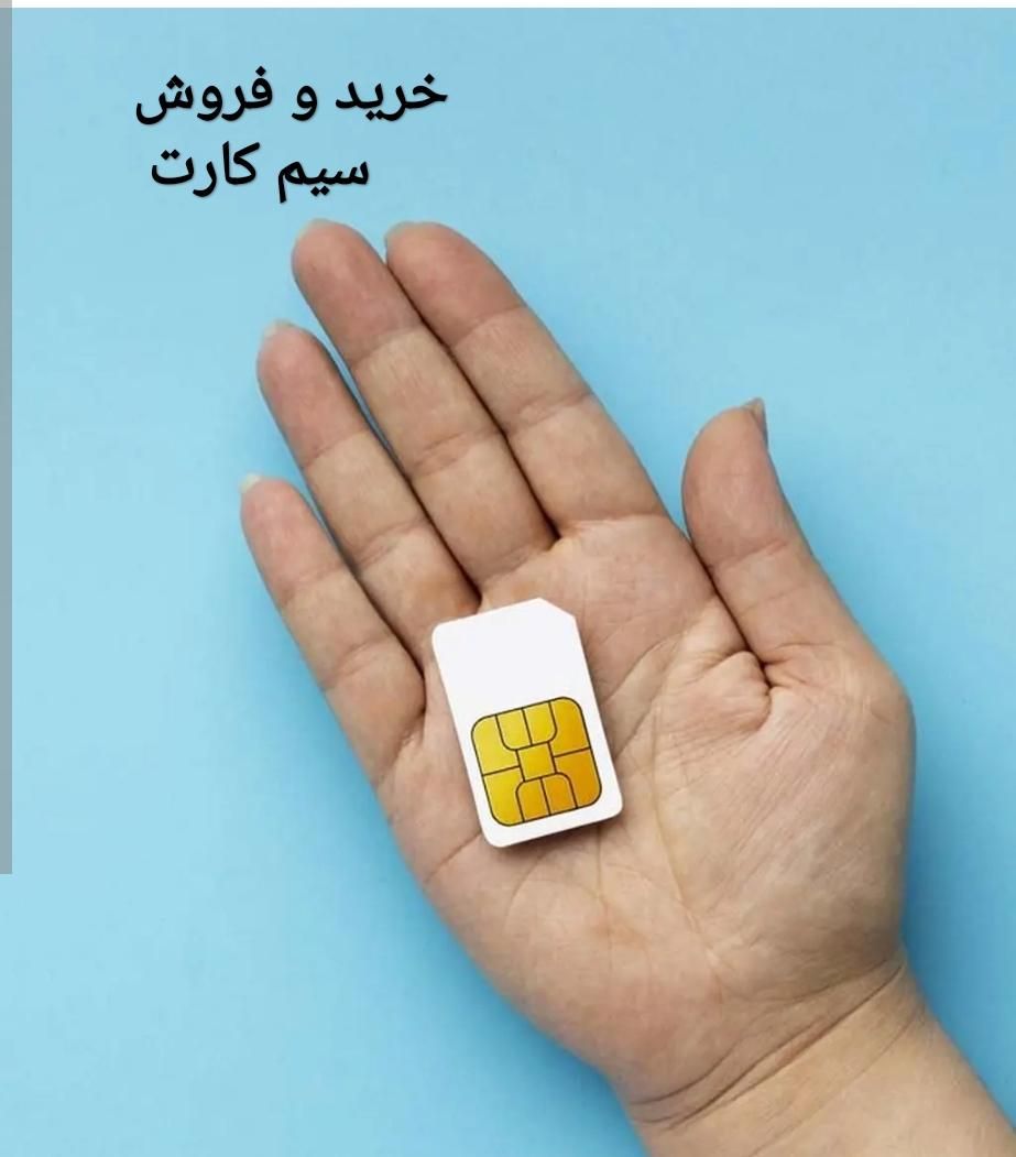 خریدوفروش خط سیم‌کارت 09121010458|سیم‌کارت|اردبیل, |دیوار